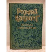 Киплинг Р. -  Рассказы. Стихотворения