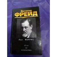 Зигмунд Фрейд\1