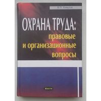 Книга "Охрана труда:  правовые организационные вопросы