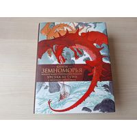 Книги Земноморья - КАК НОВАЯ - полное иллюстрированное издание - подарочный формат - Ле Гуин рис. Весс - Волшебник Земноморья, Гробницы Атуана, На последнем берегу, Техану, Сказания Земноморья, На ины