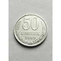 50 копеек 1989 года СССР