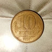 10 копеек 1991 года СССР (ММД). Государственный банк.ГКЧП. Родная патина!
