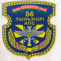 Нарукавный знак. 56 ОПС . Отдельный полк связи ВВС Беларуси.