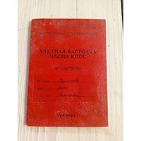 Учетная карточка члена кпсс\9