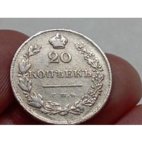 20 копеек 1830 год. СПБ НГ .