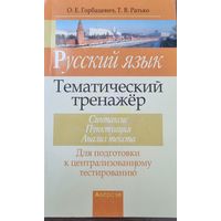 Русский язык: тематический тренажер (синтаксис, пунктуация, анализ текста)