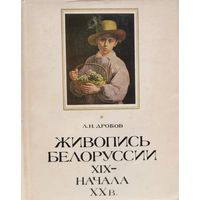 Дробов Живопись Белопуссии 19 - начала 20 века