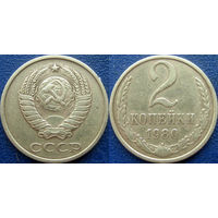 2 копейки 1980 года.