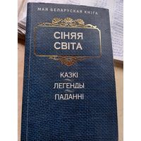 Синяя свита Казки легенды паданни