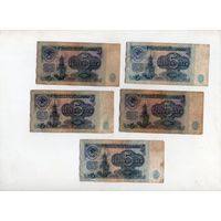 5 рублей СССР. 5 штук. (3)