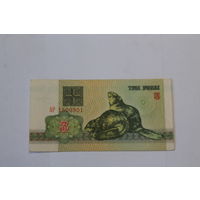 3 рубля 1992 год.Серия АР