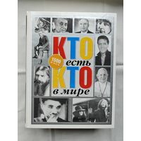 Энциклопедия-справочник "Кто есть кто в мире"