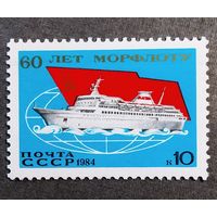 Марка СССР 1984 год 60 лет Морфлоту