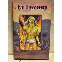 Буссенар Луи - Гвианские робинзоны (2,3 ч.)