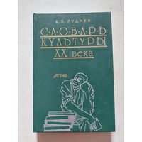 Руднев В.А Словарь культуры ХХ века. Ключевые понятия и тексты.. М. Аграф 1999 г. - III