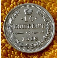10 копеек 1916 года.