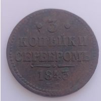3 копейки серебром. 1843 г.