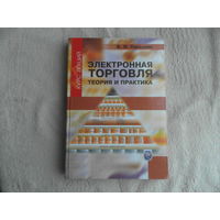 Электронная торговля. Теория и практика. Курс лекций. Б.Н. Паньшин. БГУ. 2009 г. Тираж 500 экз.