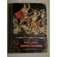 Шандор Татаи. Витязь с двумя мечами. Историческая повесть. 1966
