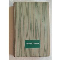 Рыленков Николай. Избранные произведения. В 2-х томах. Т. 1. Стихотворения и поэмы. 1974