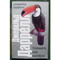 Поймайте мне колобуса.  Джеральд Даррелл. Серия  Рассказы о природе.