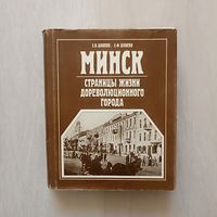 Минск: Страницы жизни дореволюционного города.