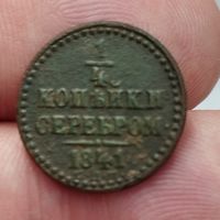 1/4 копейки серебром 1841 г. СПМ.