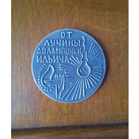 ГОЭЛРО - От лучины до лампочки Ильича. Коммунизм - это есть советская власть плюс электрификация всей страны. /В.И. Ленин/. К 50-летию плана ГОЭЛРО и 100-летию Ленина. Лениниана.