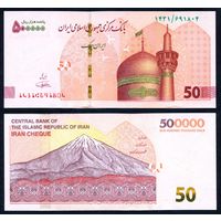 Иран 500000 риалов 2022 г. (P-W164(2), UNC) [50 туманов, подпись Komijani] Иран 500 000 риал 2022 г.