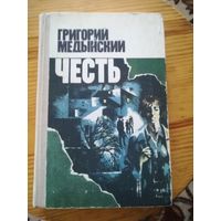 Г. Медынский(Честь)