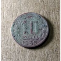 10 копеек 1935 г.