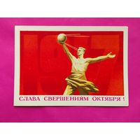Слава свершениям Октября! Чистая. 1979 года. Бойков. 1254.