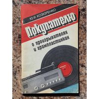 "Покупателю о проигрывателях и грампластинках"