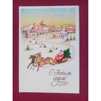 С Новым Годом! Бодрихина 1989 г. Двойная.