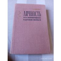 Личность и ее формирование в детском возрасте. Божович Л.