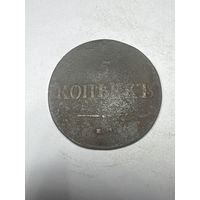 5 копеек 1837 год, ЕМ НА