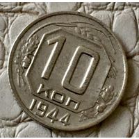 10 копеек 1944 года.