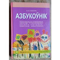 В. В. Кажура. Азбукоўнік: пазнавальна-навуковая, часам гульнёвая, кніжка-чытанка, камусьці забаўлянка.