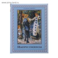 Импрессионизм. Котельникова Т. М.