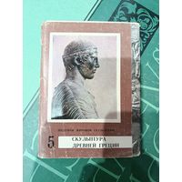 Набор открыток Скульптура Древней Греции