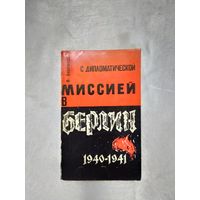 В. Бережков  С дипломатической миссией в Берлин 1940-1941