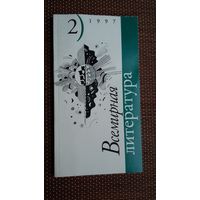 Всемирная литература. 1997-2