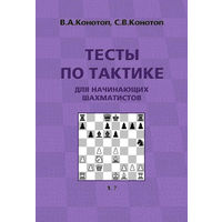 Конотоп. Тесты по тактике для начинающих шахматистов