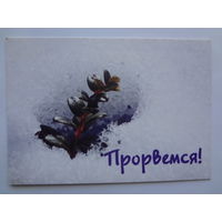 Календарик 2001 г. Газета Туризм и отдых. Прорвемся!