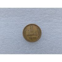 1 копейка 1953