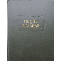 Песнь о Роланде. Старофранцузский героический эпос. Эйнхард "Жизнь Карла Великого" серия "Литературные Памятники" 1964