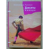 Аляксандар Лукашук "Дзясяты паверх". Недакументальныя творы