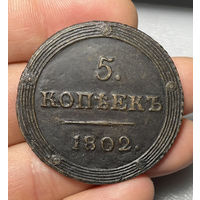 5 копеек 1802 КМ кольцевик