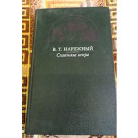 Нарежный В.Т. Славенские вечера.