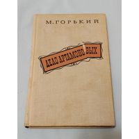 Дело Артамоновых. М. Горький. Роман.